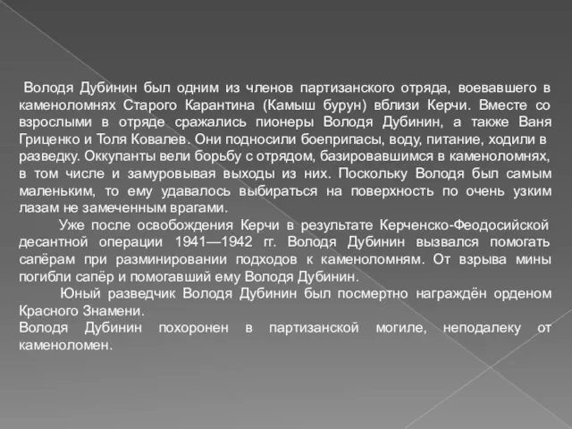 Володя Дубинин был одним из членов партизанского отряда, воевавшего в каменоломнях Старого