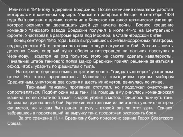 Родился в 1919 году в деревне Бредихино. После окончания семилетки работал мотористом