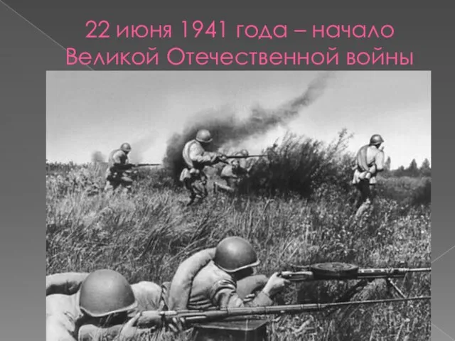 22 июня 1941 года – начало Великой Отечественной войны