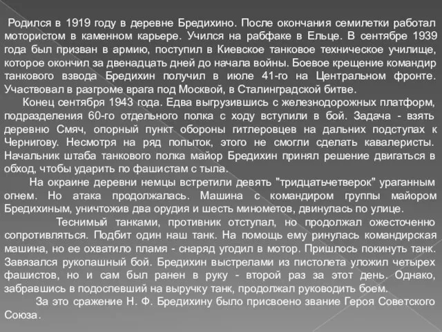 Родился в 1919 году в деревне Бредихино. После окончания семилетки работал мотористом