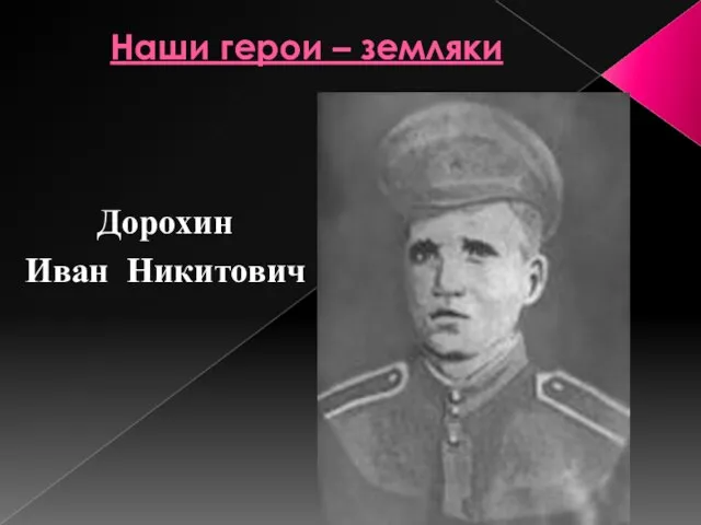 Наши герои – земляки Дорохин Иван Никитович