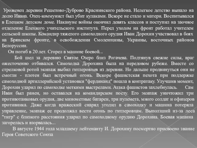 Уроженец деревни Решетово-Дуброво Краснинского района. Нелегкое детство выпало на долю Ивана. Отец-коммунист