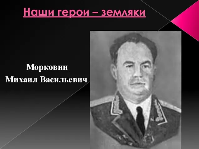 Наши герои – земляки Морковин Михаил Васильевич