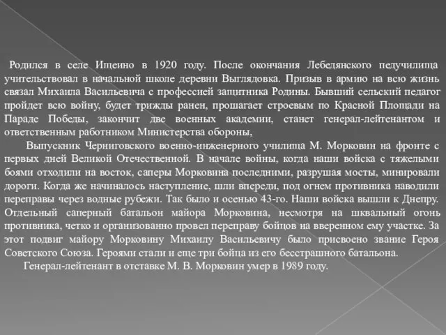 Родился в селе Ищеино в 1920 году. После окончания Лебедянского педучилища учительствовал