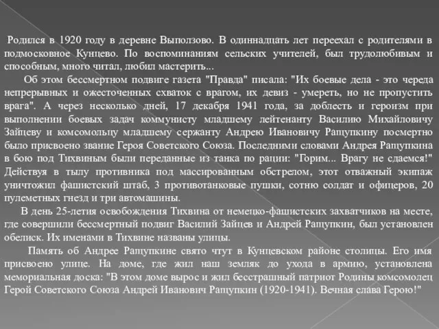 Родился в 1920 году в деревне Выползово. В одиннадцать лет переехал с