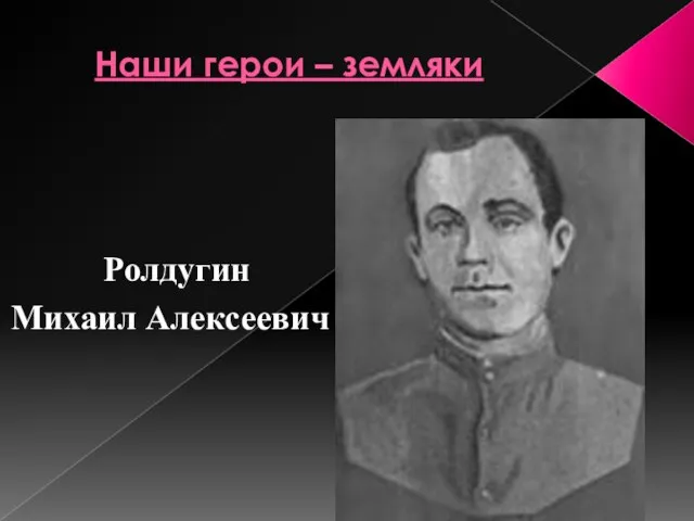 Наши герои – земляки Ролдугин Михаил Алексеевич