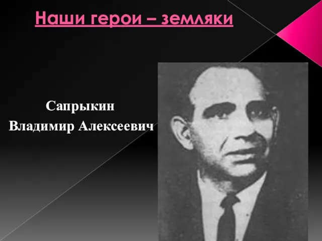 Наши герои – земляки Сапрыкин Владимир Алексеевич