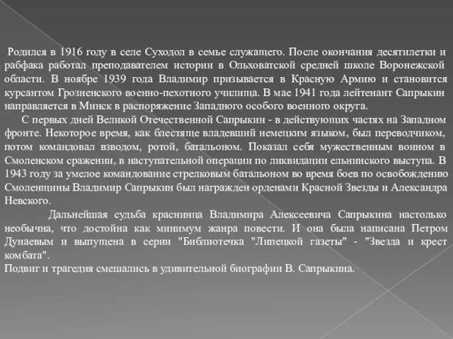 Родился в 1916 году в селе Суходол в семье служащего. После окончания