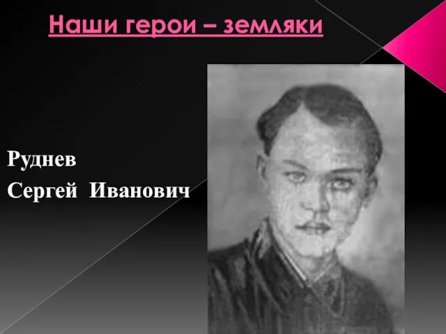 Наши герои – земляки Руднев Сергей Иванович