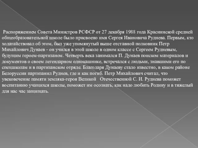 Распоряжением Совета Министров РСФСР от 27 декабря 1988 года Краснинской средней общеобразовательной