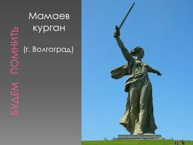 БУДЕМ ПОМНИТЬ Мамаев курган (г. Волгоград)