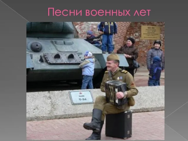 Песни военных лет