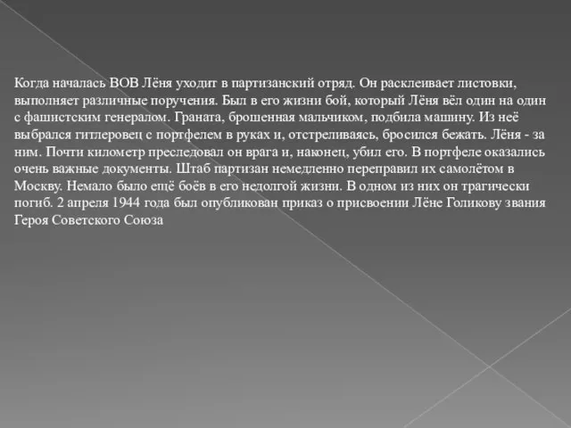 Когда началась ВОВ Лёня уходит в партизанский отряд. Он расклеивает листовки, выполняет