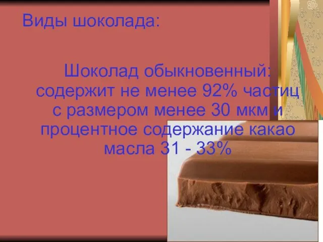 Виды шоколада: Шоколад обыкновенный: содержит не менее 92% частиц с размером менее