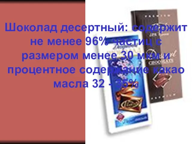 Шоколад десертный: содержит не менее 96% частиц с размером менее 30 мкм