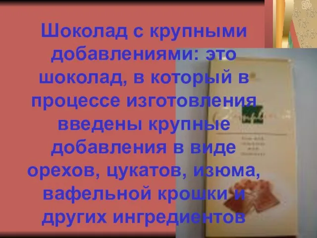 Шоколад с крупными добавлениями: это шоколад, в который в процессе изготовления введены