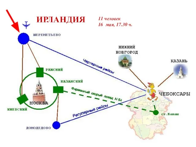 ✈ ИРЛАНДИЯ 11 человек 16 мая, 17.30 ч.