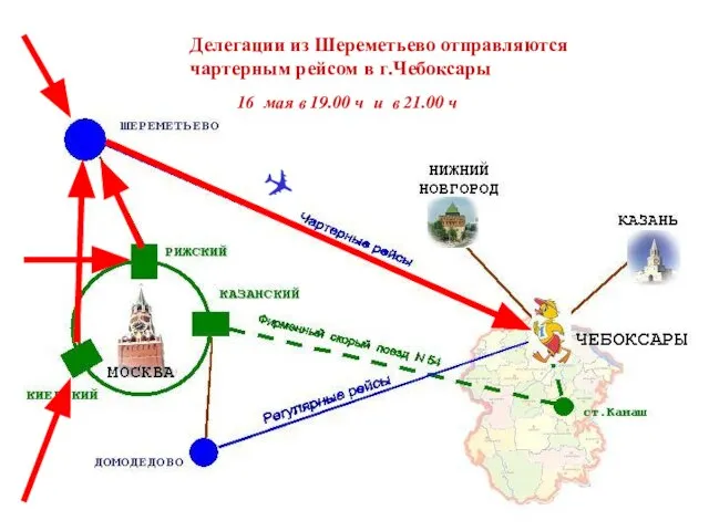 ✈ Делегации из Шереметьево отправляются чартерным рейсом в г.Чебоксары 16 мая в