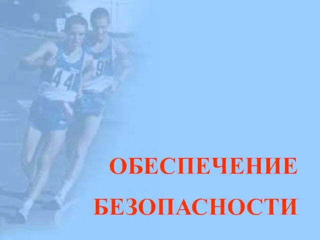 ОБЕСПЕЧЕНИЕ БЕЗОПАСНОСТИ