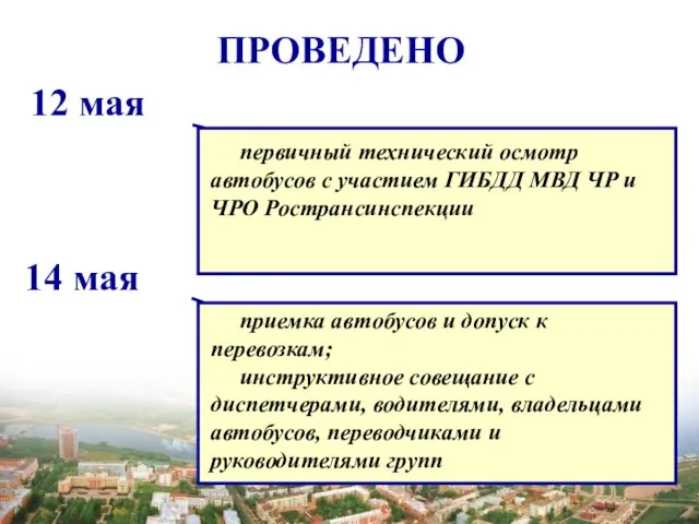 ПРОВЕДЕНО 12 мая 14 мая первичный технический осмотр автобусов с участием ГИБДД