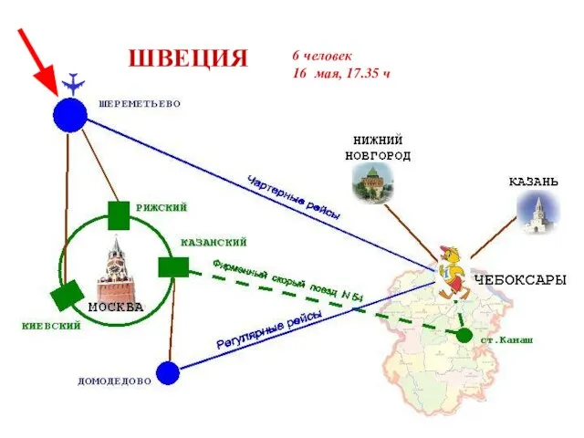 ✈ ШВЕЦИЯ 6 человек 16 мая, 17.35 ч