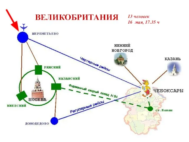 ✈ ВЕЛИКОБРИТАНИЯ 13 человек 16 мая, 17.35 ч