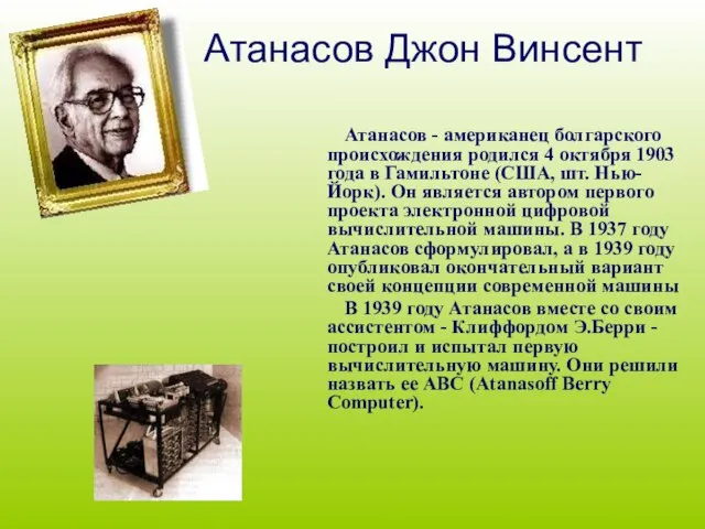 Атанасов Джон Винсент Атанасов - американец болгарского происхождения родился 4 октября 1903