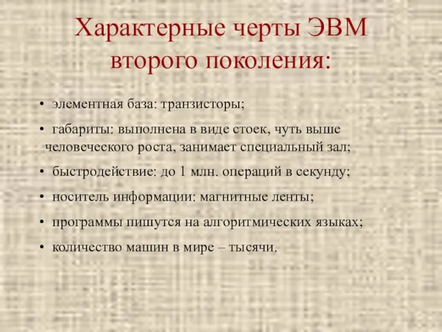 Характерные черты ЭВМ второго поколения: элементная база: транзисторы; габариты: выполнена в виде