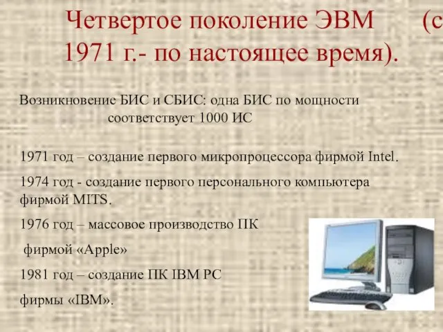 Четвертое поколение ЭВМ (с 1971 г.- по настоящее время). Возникновение БИС и