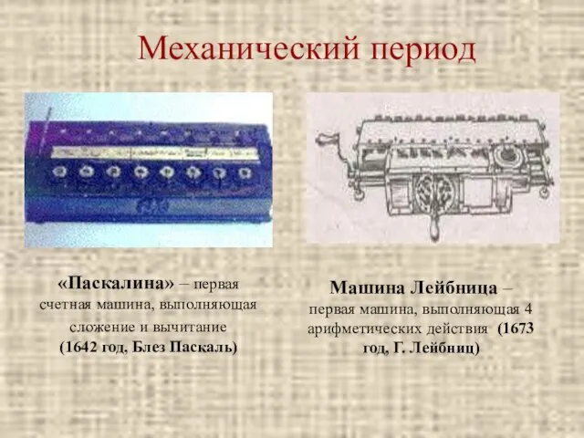 Механический период «Паскалина» – первая счетная машина, выполняющая сложение и вычитание (1642