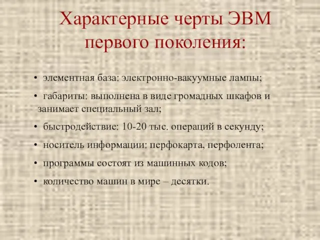 Характерные черты ЭВМ первого поколения: элементная база: электронно-вакуумные лампы; габариты: выполнена в