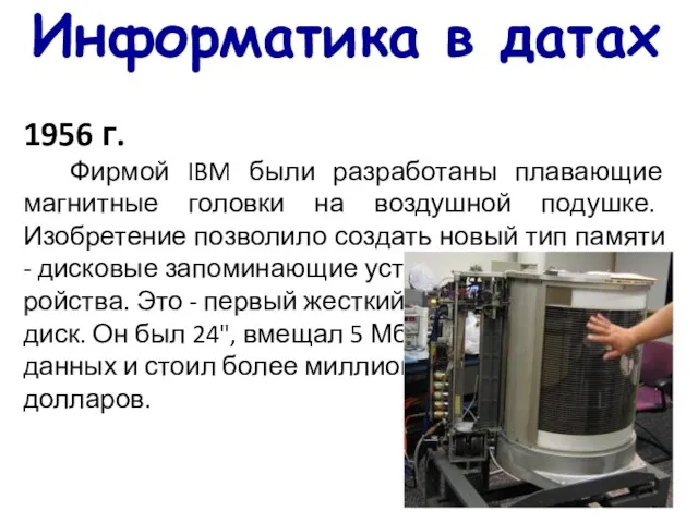 Информатика в датах 1956 г. Фирмой IBM были разработаны плавающие магнитные головки