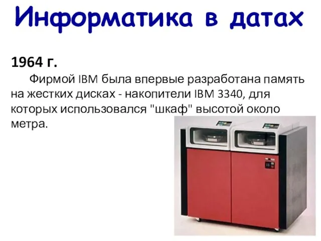Информатика в датах 1964 г. Фирмой IBM была впервые разработана память на