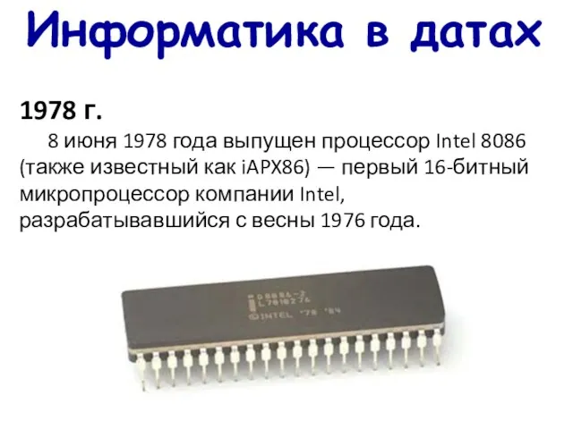 Информатика в датах 1978 г. 8 июня 1978 года выпущен процессор Intel