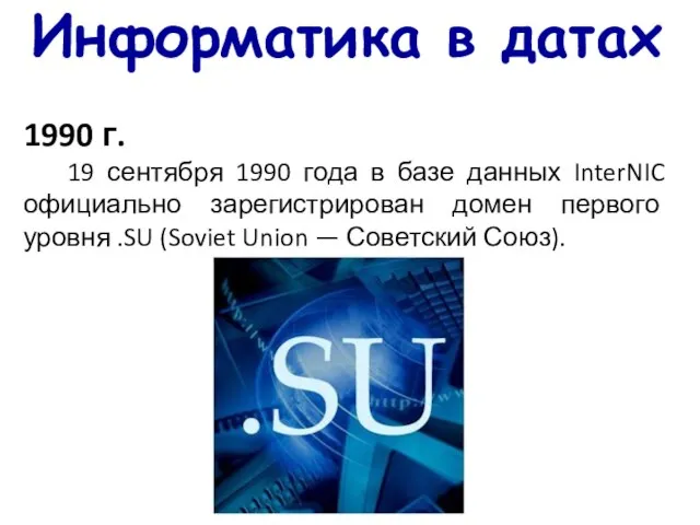 Информатика в датах 1990 г. 19 сентября 1990 года в базе данных