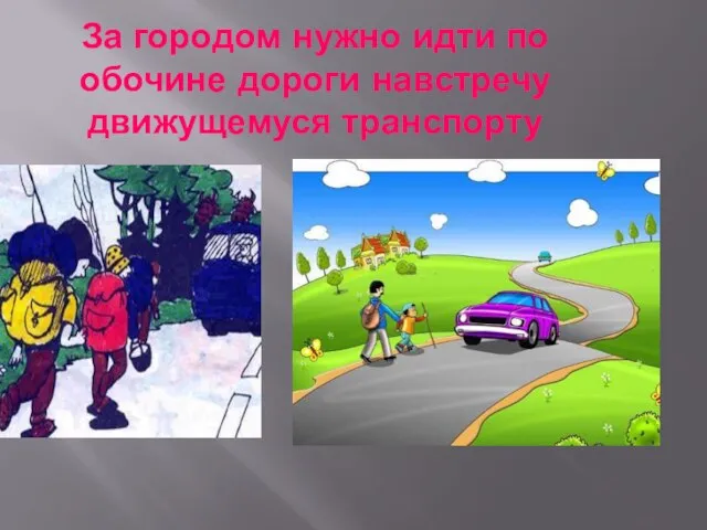 За городом нужно идти по обочине дороги навстречу движущемуся транспорту