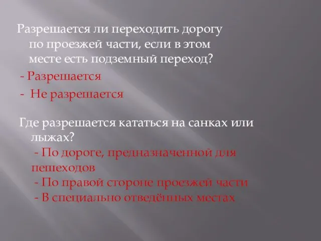 Где разрешается кататься на санках или лыжах? - По дороге, предназначенной для