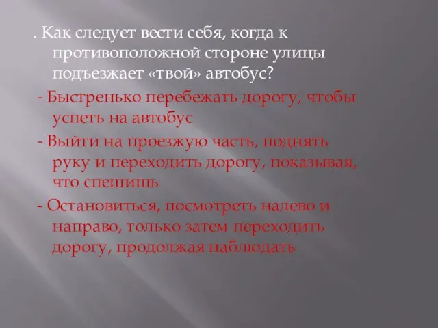 . Как следует вести себя, когда к противоположной стороне улицы подъезжает «твой»