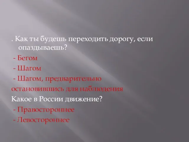 . Как ты будешь переходить дорогу, если опаздываешь? - Бегом - Шагом