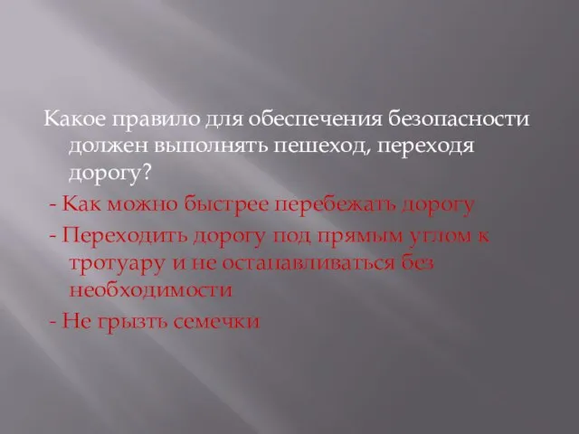 Какое правило для обеспечения безопасности должен выполнять пешеход, переходя дорогу? - Как