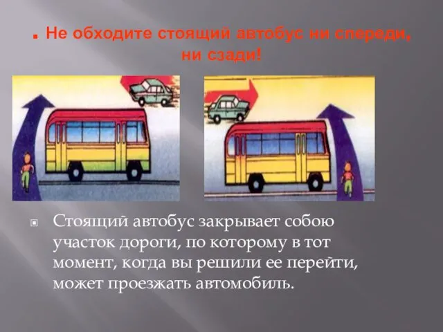 . Не обходите стоящий автобус ни спереди, ни сзади! Стоящий автобус закрывает