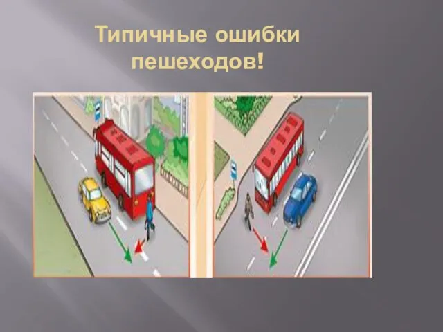 Типичные ошибки пешеходов!