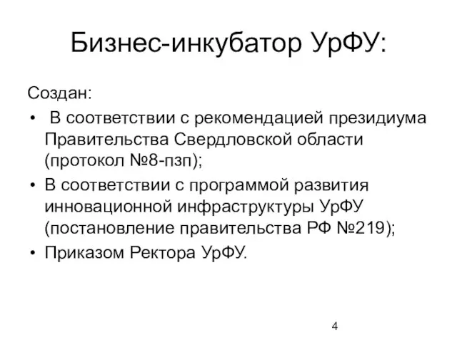 Бизнес-инкубатор УрФУ: Создан: В соответствии с рекомендацией президиума Правительства Свердловской области (протокол