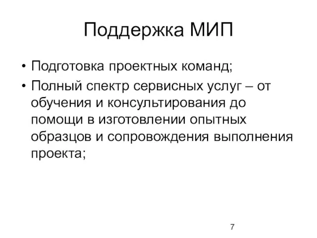 Поддержка МИП Подготовка проектных команд; Полный спектр сервисных услуг – от обучения