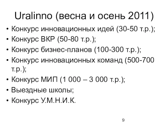 Uralinno (весна и осень 2011) Конкурс инновационных идей (30-50 т.р.); Конкурс ВКР