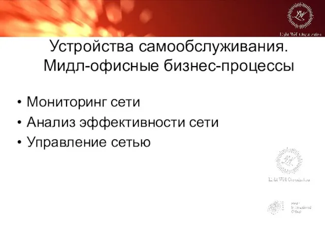 Устройства самообслуживания. Мидл-офисные бизнес-процессы Мониторинг сети Анализ эффективности сети Управление сетью