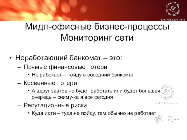 Мидл-офисные бизнес-процессы Мониторинг сети Неработающий банкомат – это: Прямые финансовые потери Не