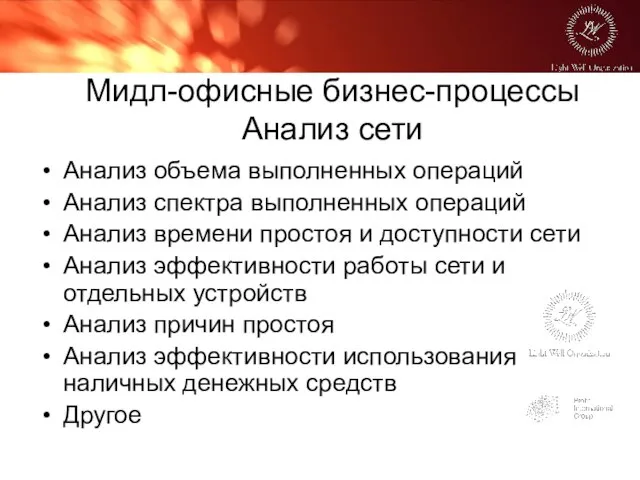 Мидл-офисные бизнес-процессы Анализ сети Анализ объема выполненных операций Анализ спектра выполненных операций