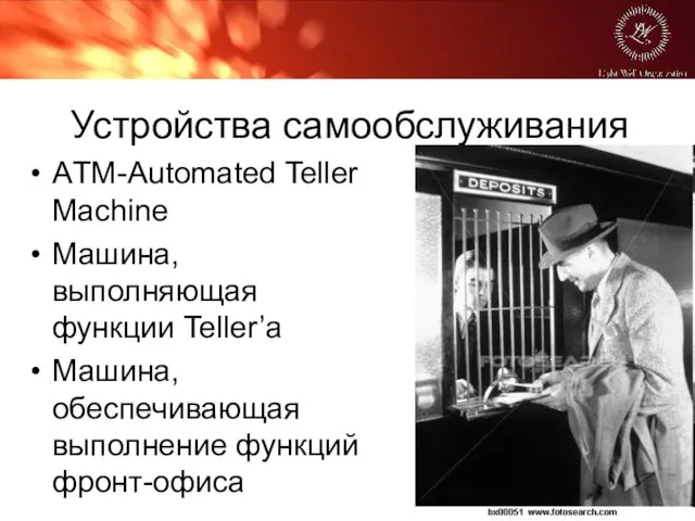 Устройства самообслуживания АTM-Automated Teller Machine Машина, выполняющая функции Teller’а Машина, обеспечивающая выполнение функций фронт-офиса