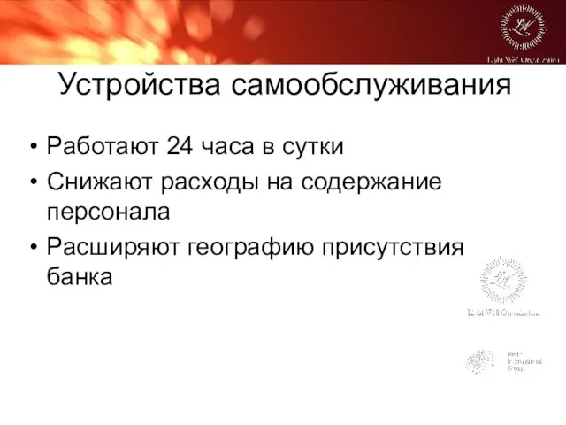 Устройства самообслуживания Работают 24 часа в сутки Снижают расходы на содержание персонала Расширяют географию присутствия банка